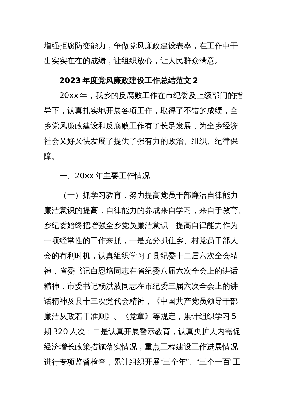 2023年度党风廉政建设工作总结三篇范文稿_第3页