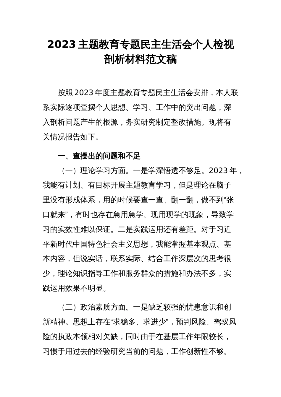 2023主题教育专题民主生活会个人检视剖析材料范文稿_第1页