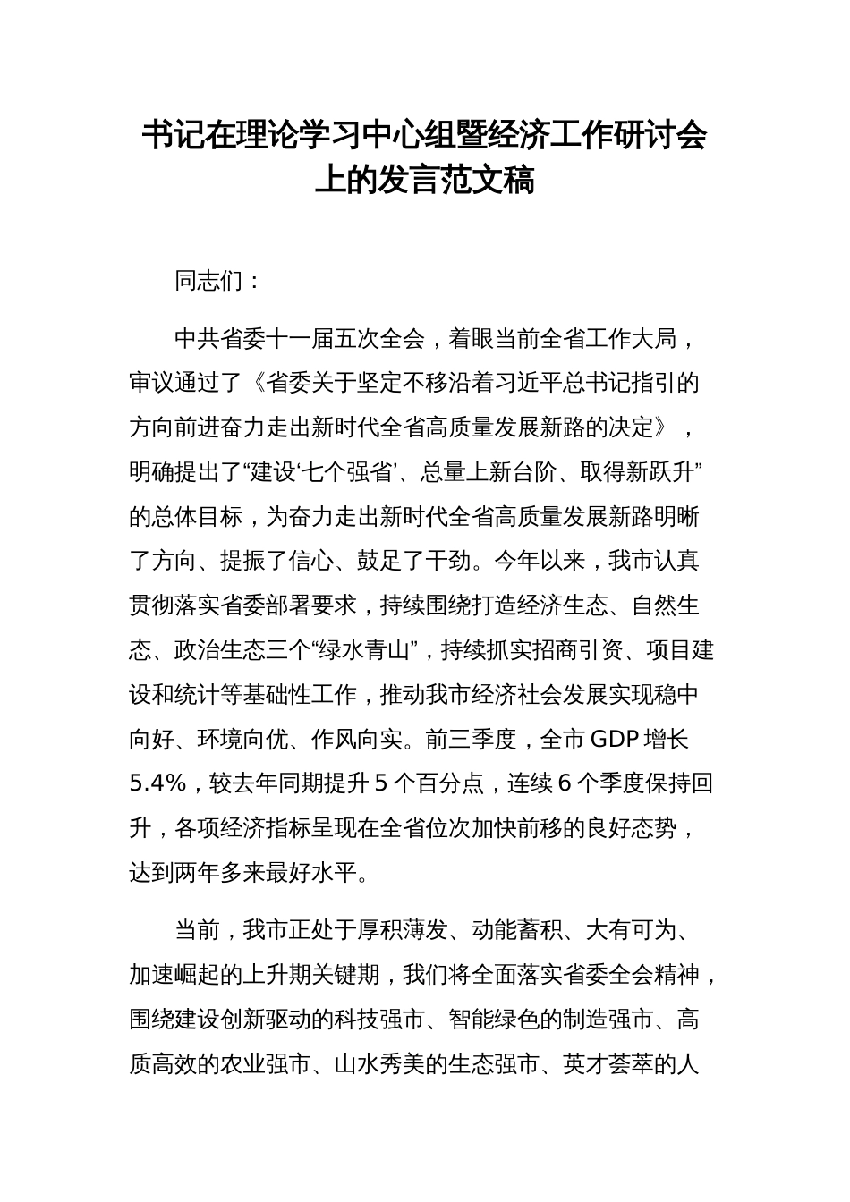 书记在理论学习中心组暨经济工作研讨会上的发言范文稿_第1页