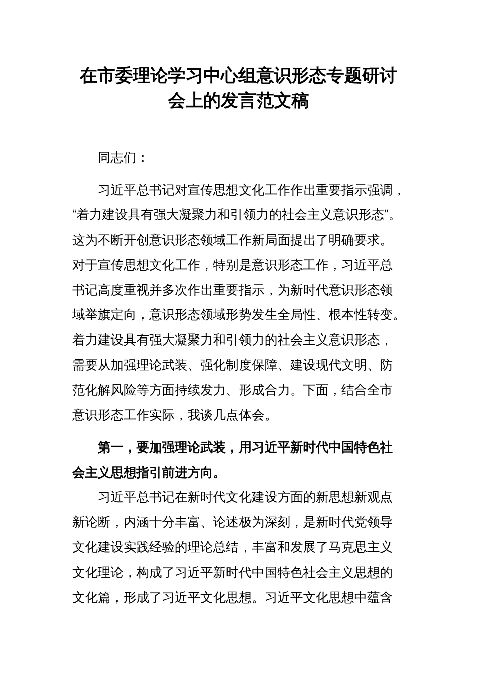 在市委理论学习中心组意识形态专题研讨会上的发言范文稿_第1页