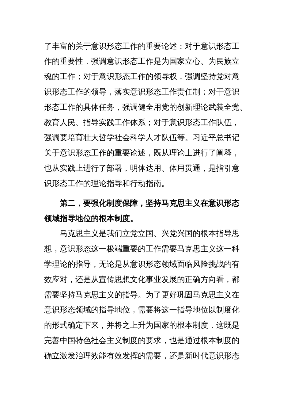 在市委理论学习中心组意识形态专题研讨会上的发言范文稿_第2页