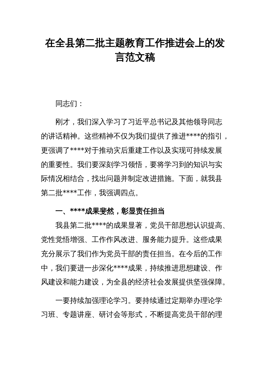 在全县第二批主题教育工作推进会上的发言范文稿_第1页