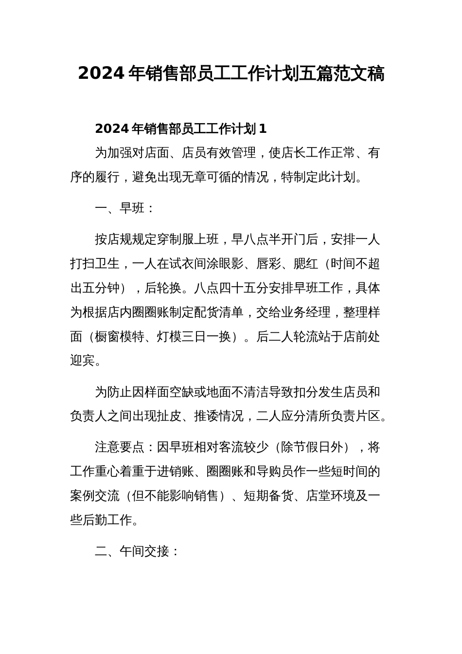 2024年销售部员工工作计划五篇范文稿_第1页