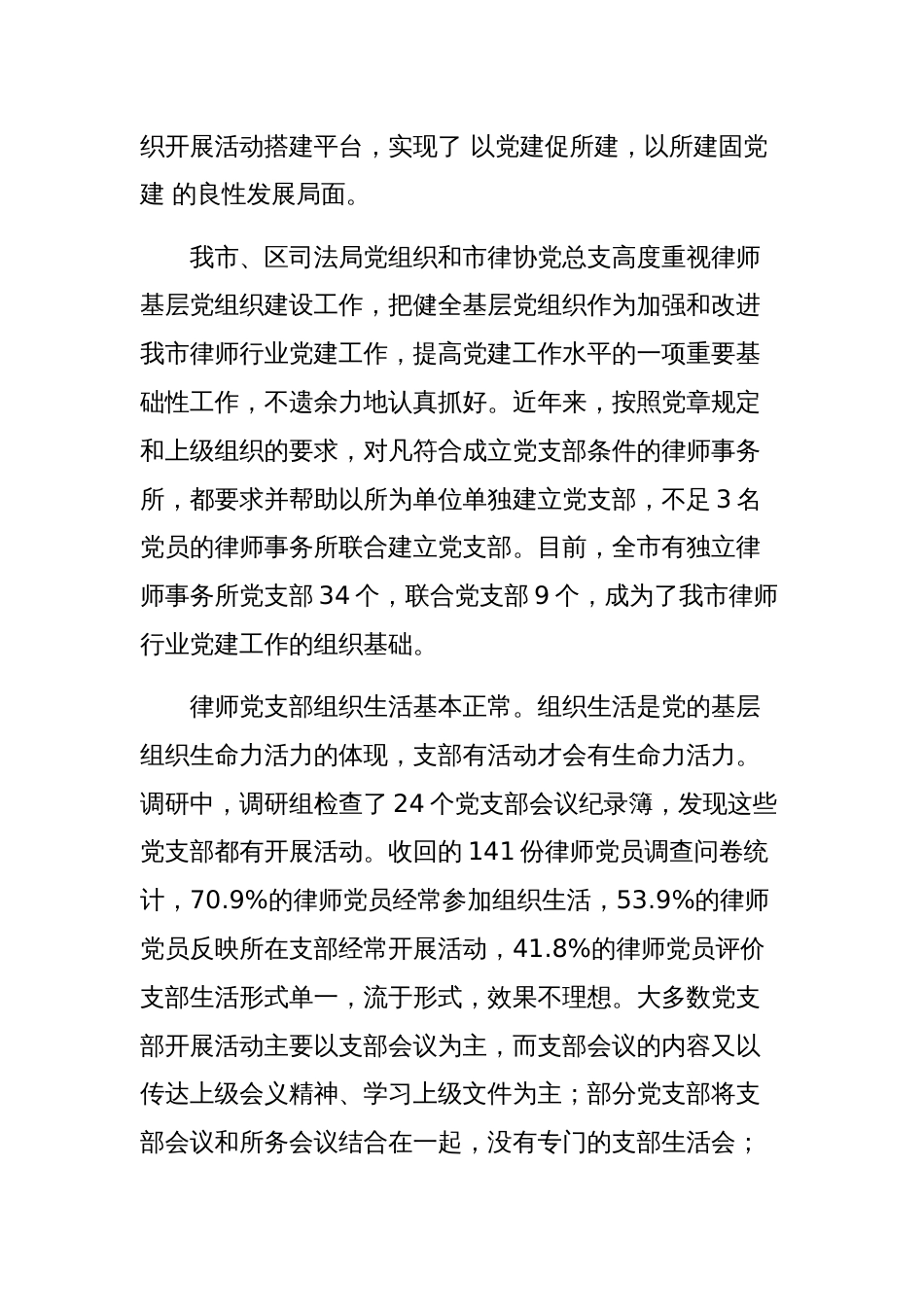 关于全区律师党建工作基本状况的调研报告范文稿_第3页