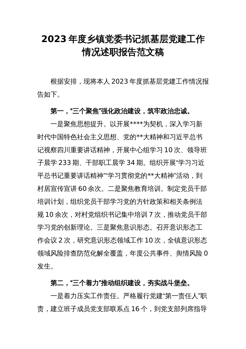 2023年度乡镇党委书记抓基层党建工作情况述职报告范文稿_第1页