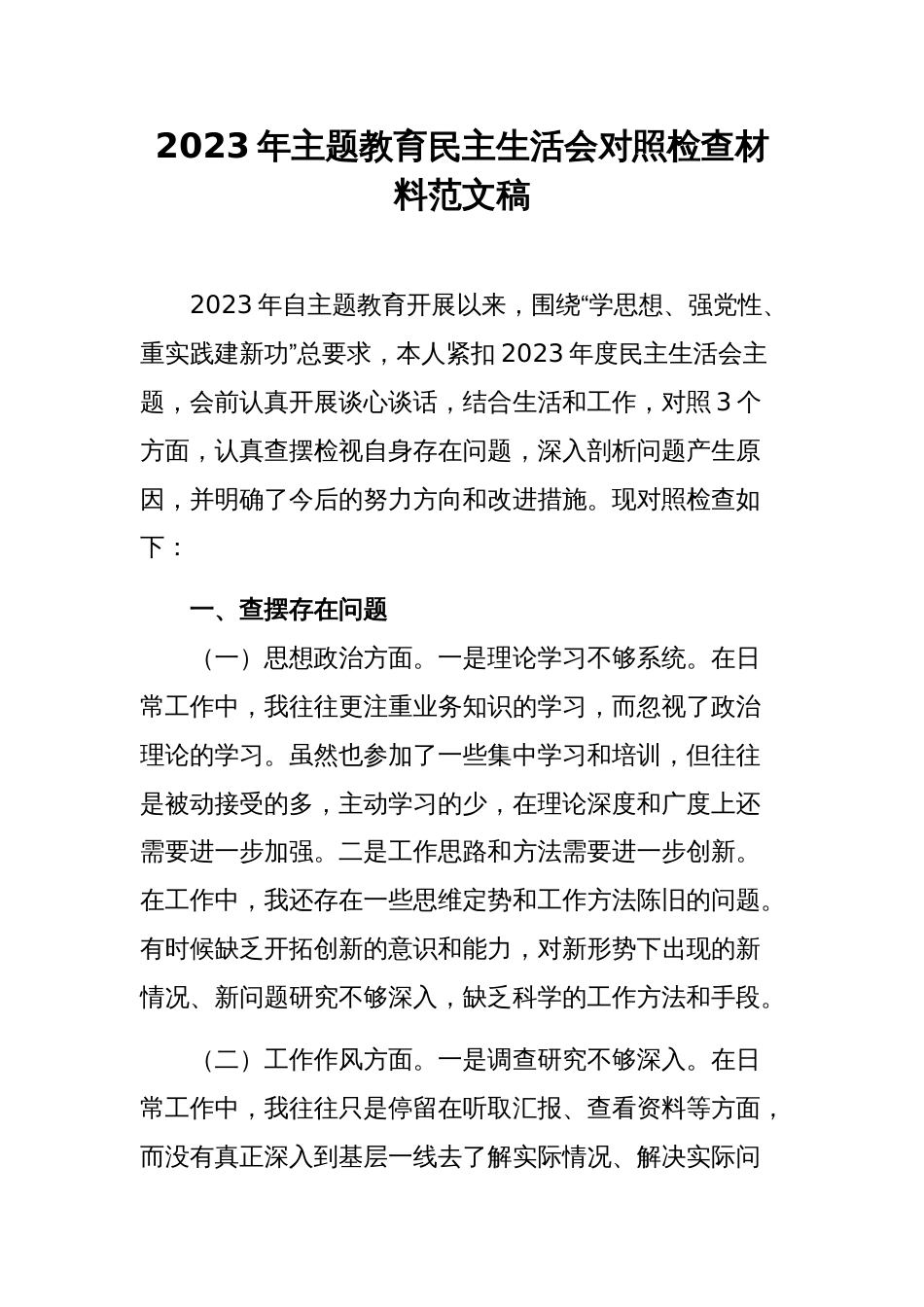 2023年主题教育民主生活会对照检查材料范文稿_第1页