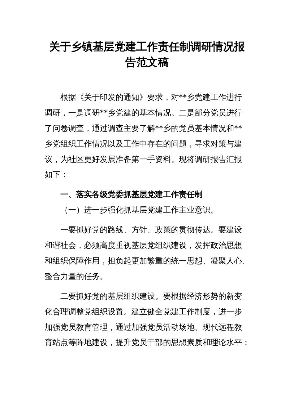 关于乡镇基层党建工作责任制调研情况报告范文稿_第1页