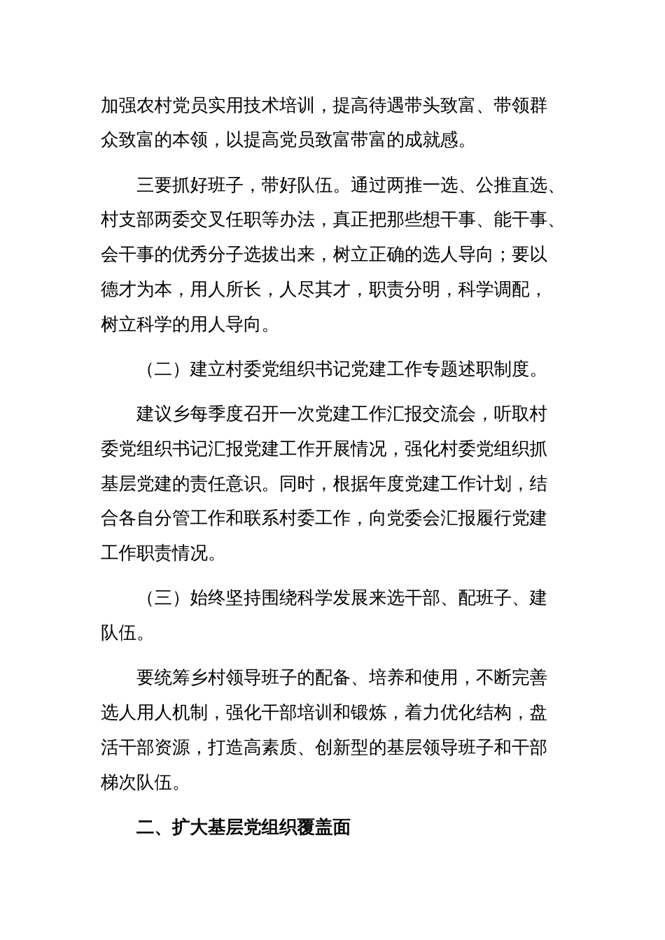 关于乡镇基层党建工作责任制调研情况报告范文稿_第2页