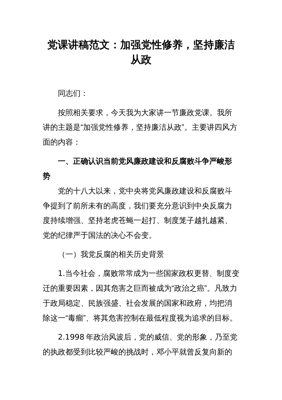 党课讲稿范文：加强党性修养，坚持廉洁从政_第1页