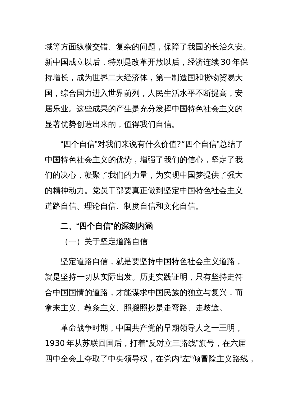 四个自信两个维护党课讲稿范文_第2页