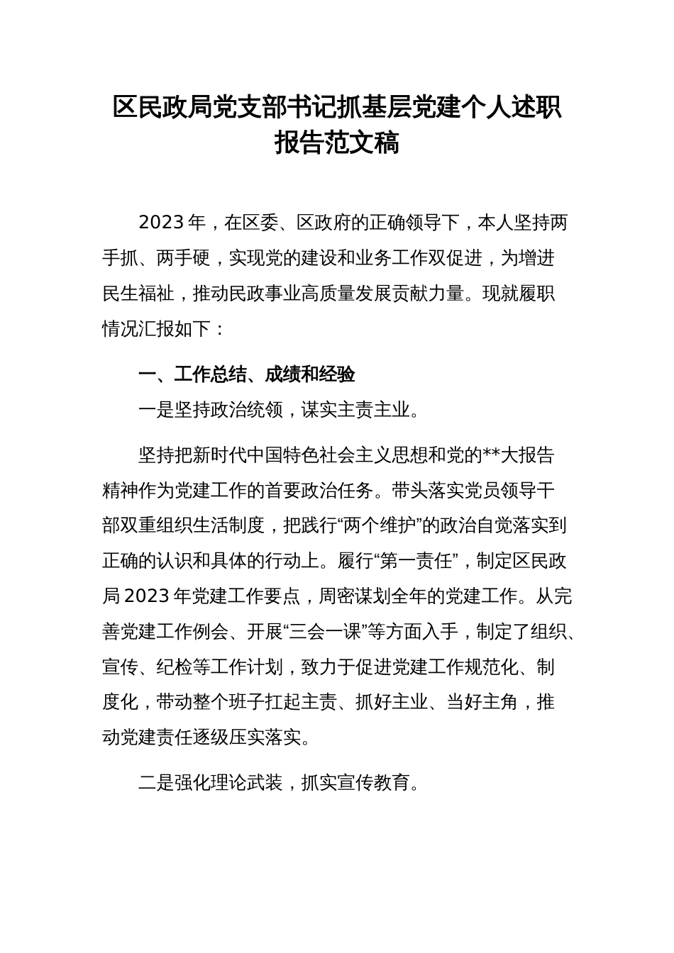 区民政局党支部书记抓基层党建个人述职报告范文稿_第1页