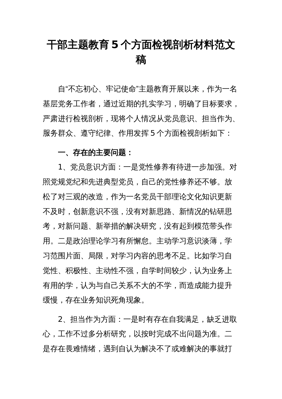 干部主题教育5个方面检视剖析材料范文稿_第1页