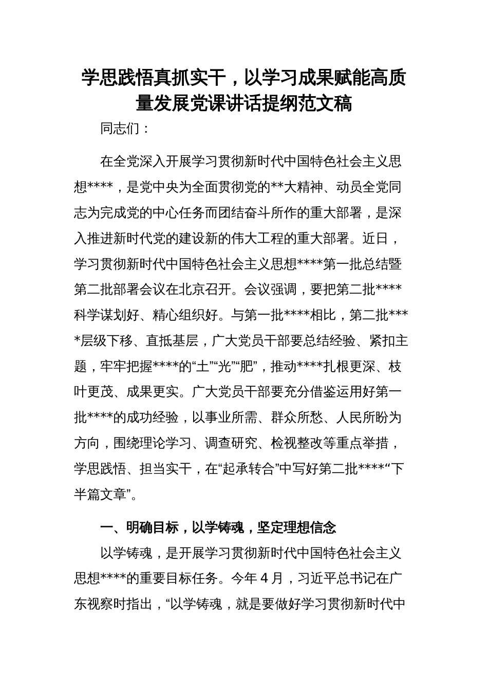 学思践悟真抓实干，以学习成果赋能高质量发展党课讲话提纲范文稿_第1页