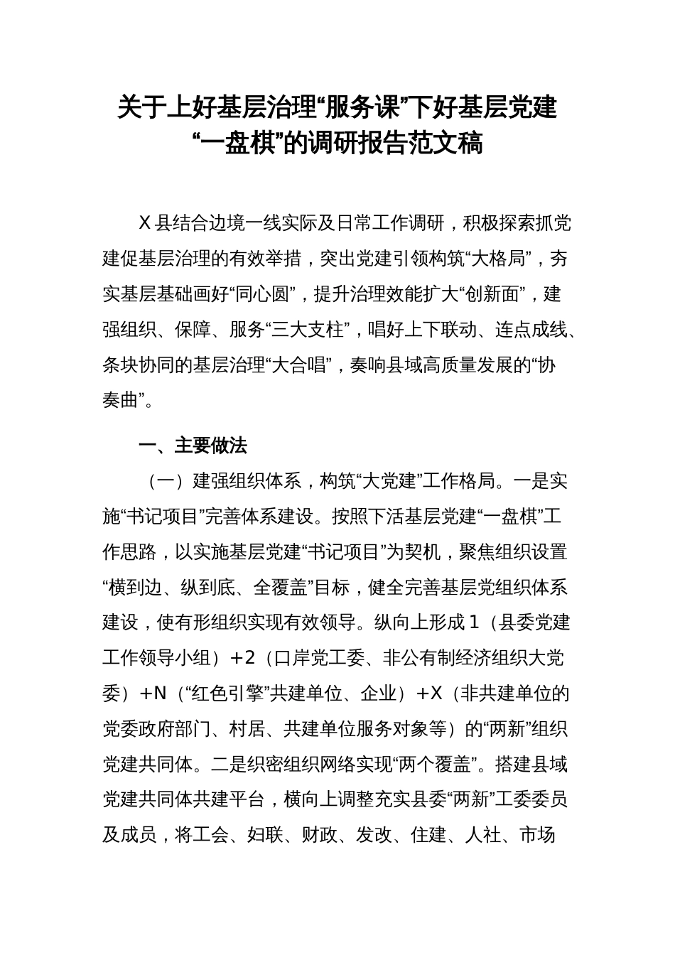 关于上好基层治理“服务课”下好基层党建“一盘棋”的调研报告范文稿_第1页