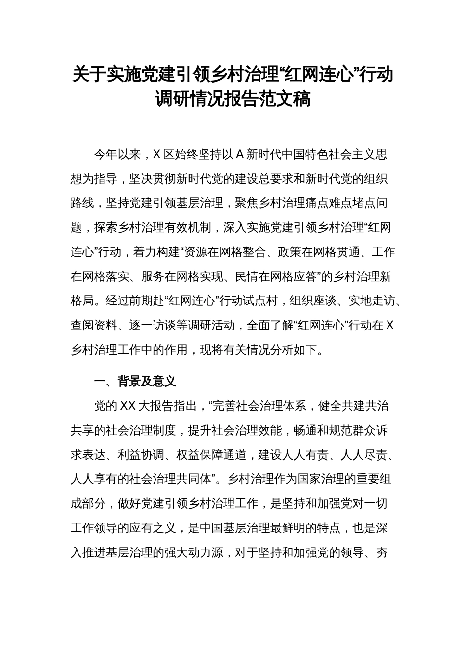 关于实施党建引领乡村治理“红网连心”行动调研情况报告范文稿_第1页