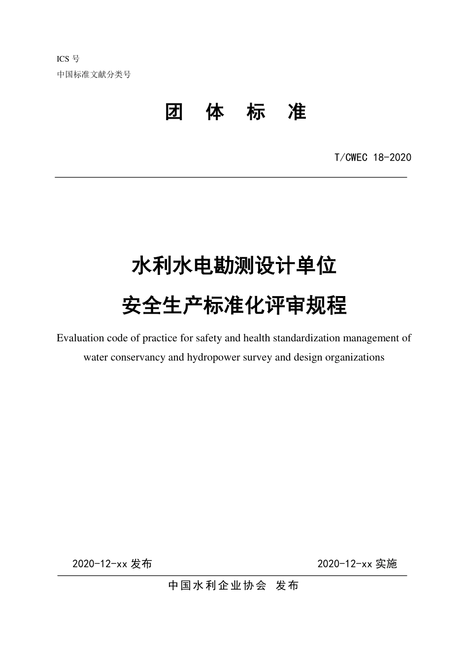 T∕CWEC 18-2020 水利水电勘测设计单位安全生产标准化评审规程_第1页