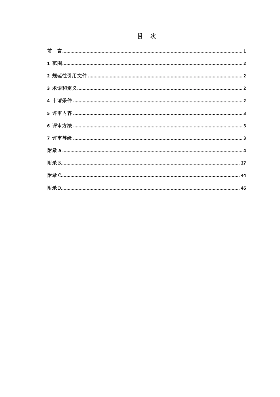 T∕CWEC 18-2020 水利水电勘测设计单位安全生产标准化评审规程_第2页