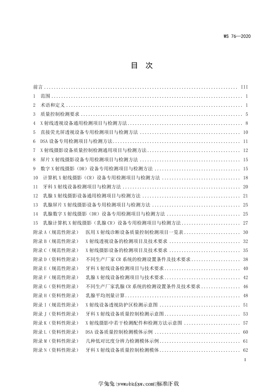 WS 76-2020 医用X射线诊断设备质量控制检测规范_第2页