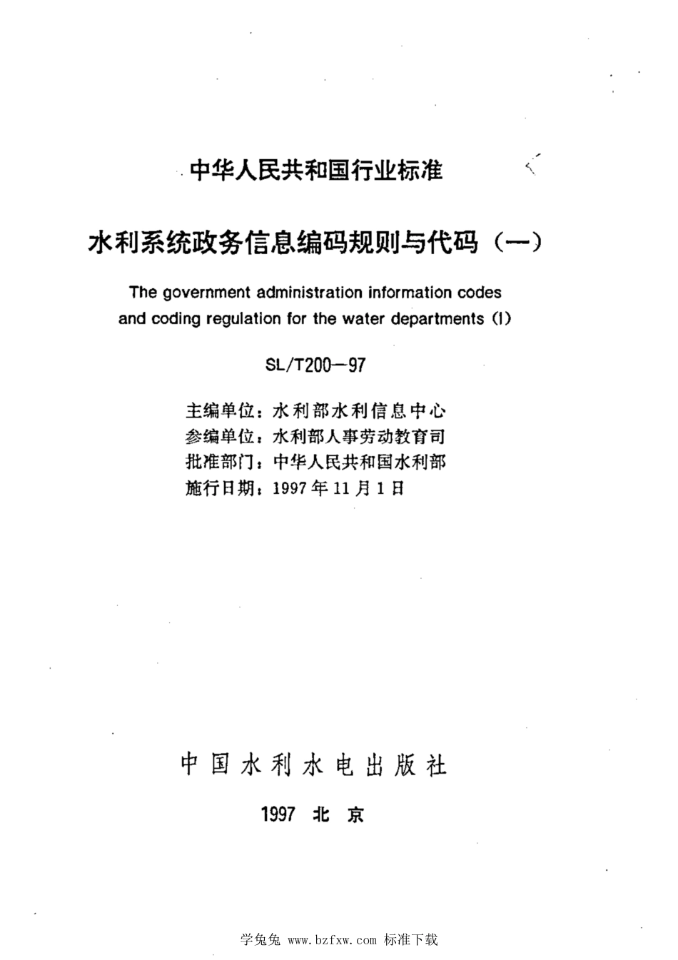 SL∕T 200-1997 水利系统政务信息编码规则与代码（一）1~21部分_第2页