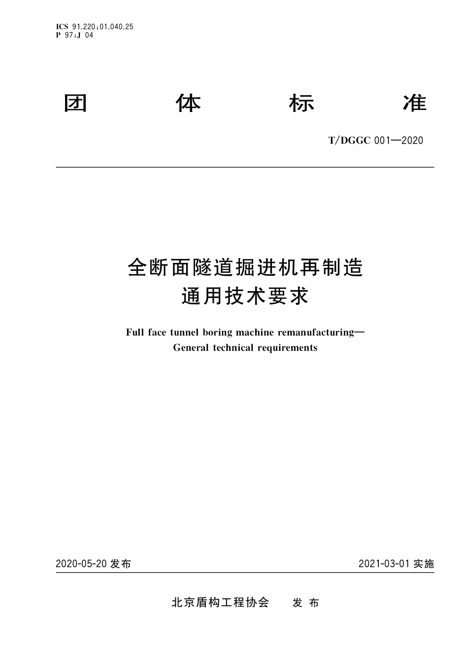 T∕DGGC 001-2020 全断面隧道掘进机再制造通用技术要求_第1页