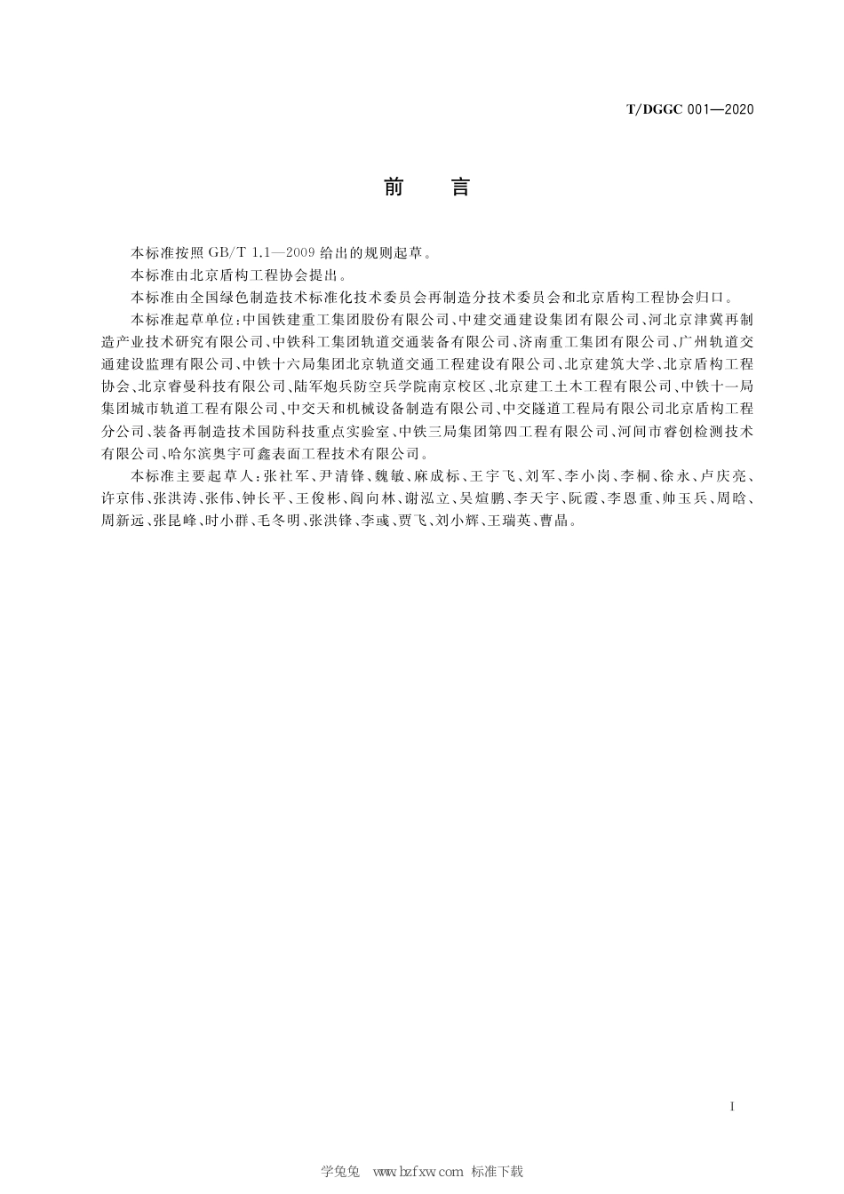 T∕DGGC 001-2020 全断面隧道掘进机再制造通用技术要求_第3页