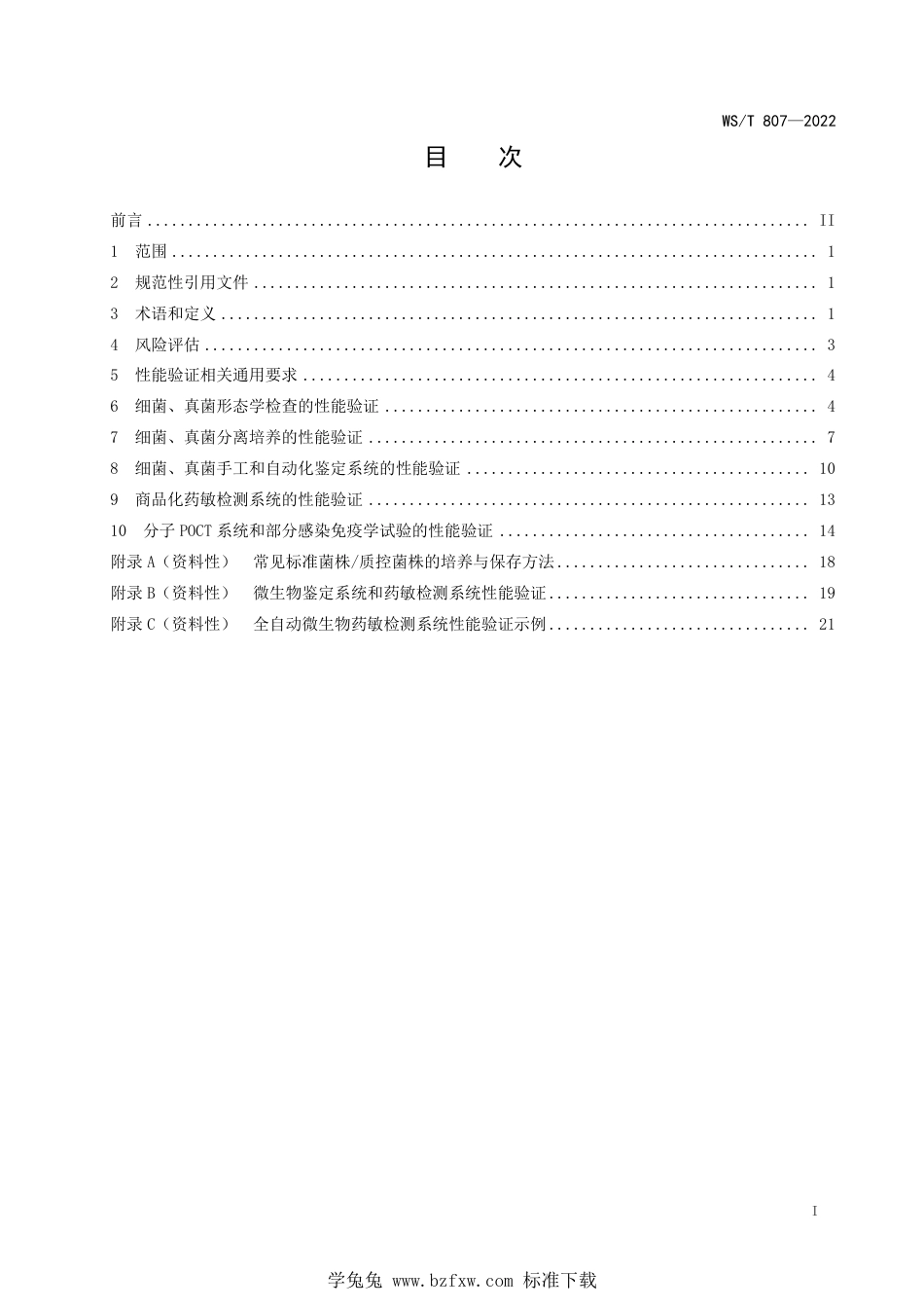 WS∕T 807-2022 临床微生物培养、鉴定和药敏检测系统的性能验证_第2页