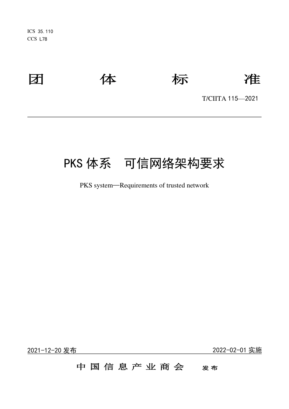 T∕CIITA 115-2021 PKS体系 可信网络架构要求_第1页