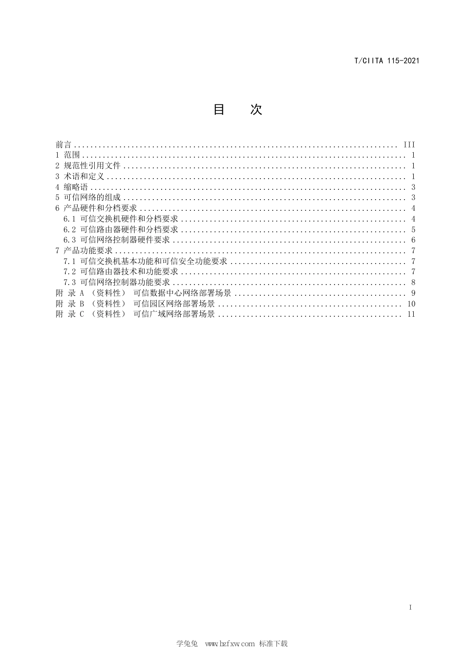 T∕CIITA 115-2021 PKS体系 可信网络架构要求_第3页