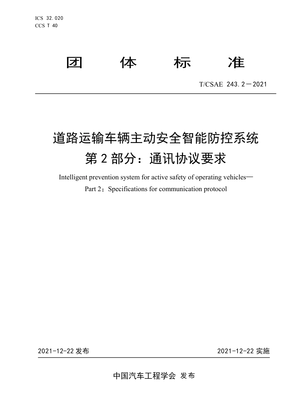 T∕CSAE 243.2-2021 道路运输车辆主动安全智能防控系统 第2部分：通讯协议要求_第1页