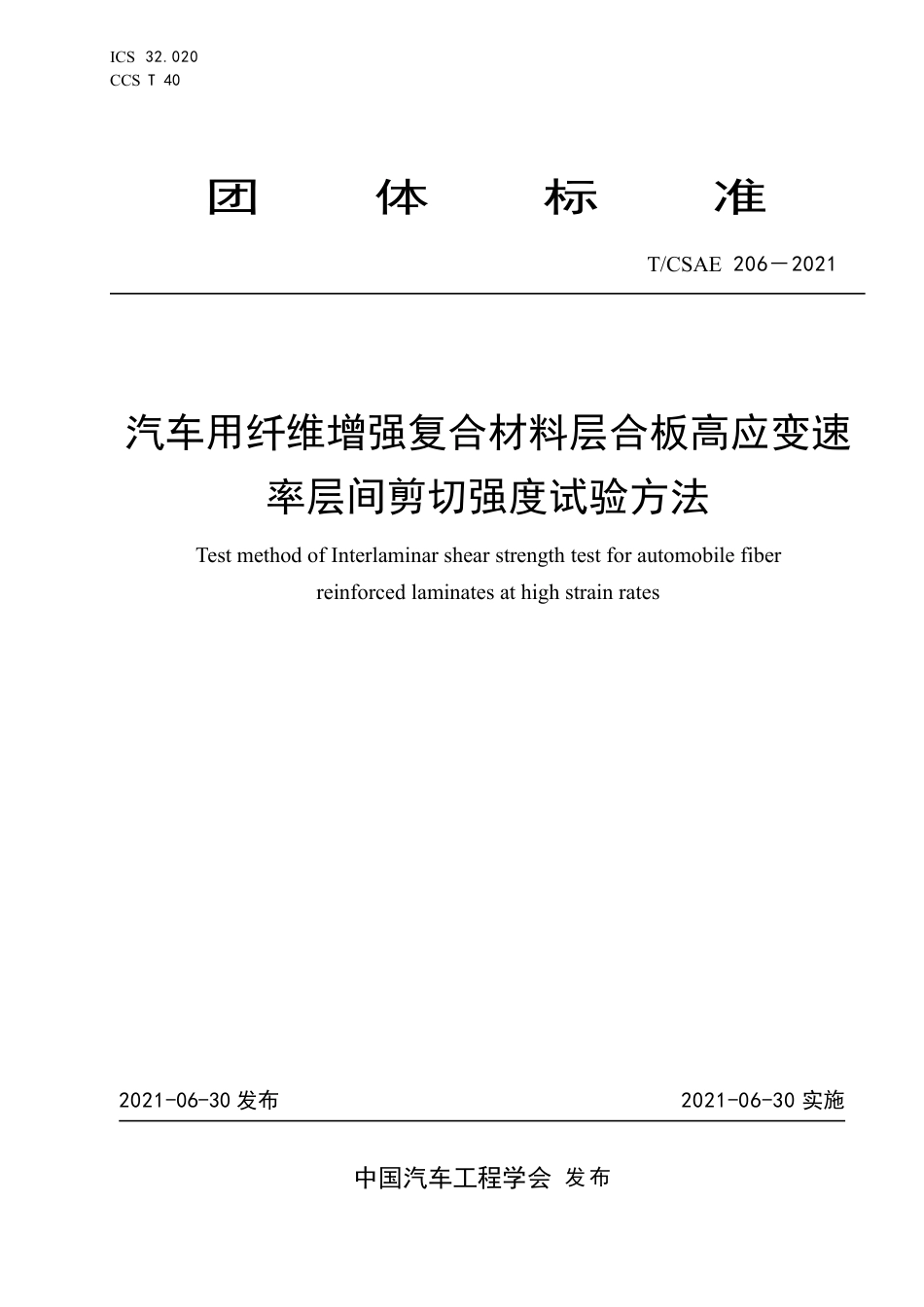 T∕CSAE 206-2021 汽车用纤维增强复合材料层合板高应变速率层间剪切强度试验方法_第1页