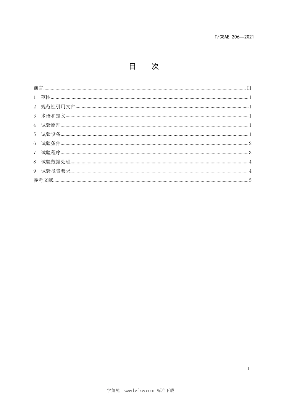 T∕CSAE 206-2021 汽车用纤维增强复合材料层合板高应变速率层间剪切强度试验方法_第3页