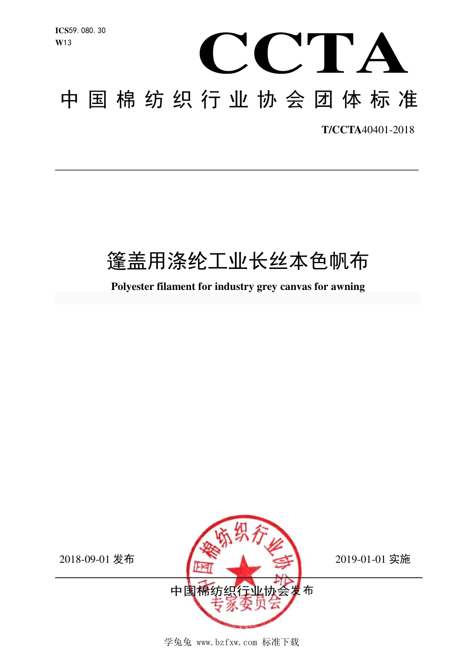 T∕CCTA 40401-2018 篷盖用涤纶工业长丝本色帆布_第1页