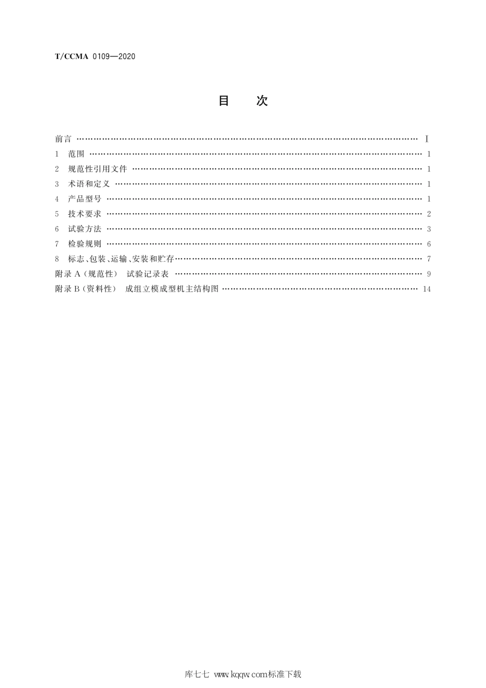 T∕CCMA 0109-2020 预制混凝土构件成组立模成型机_第2页