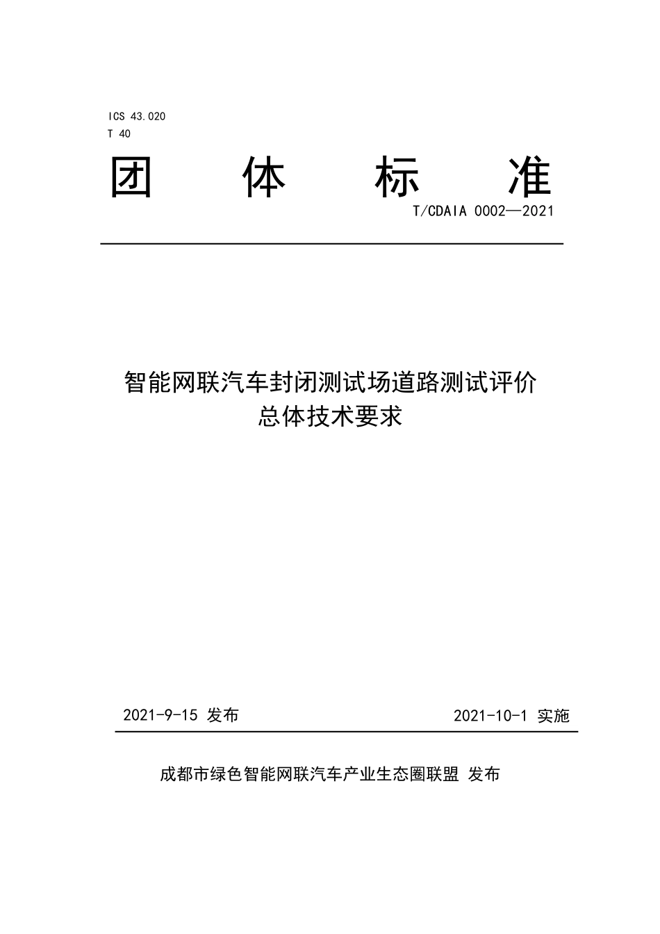 T∕CDAIA 0002-2021 智能网联汽车封闭测试场道路测试评价总体技术要求_第1页