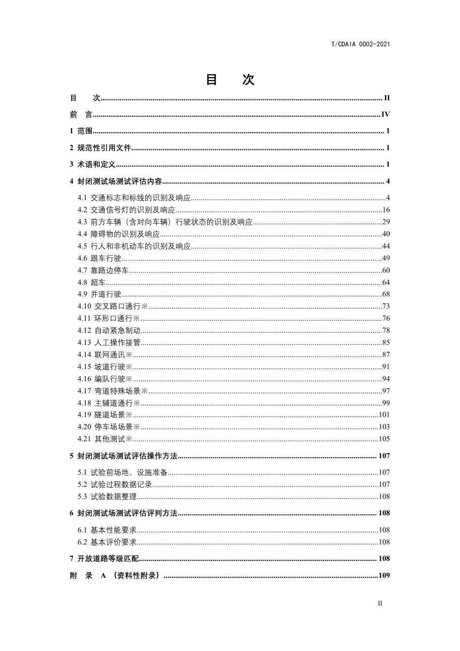 T∕CDAIA 0002-2021 智能网联汽车封闭测试场道路测试评价总体技术要求_第2页