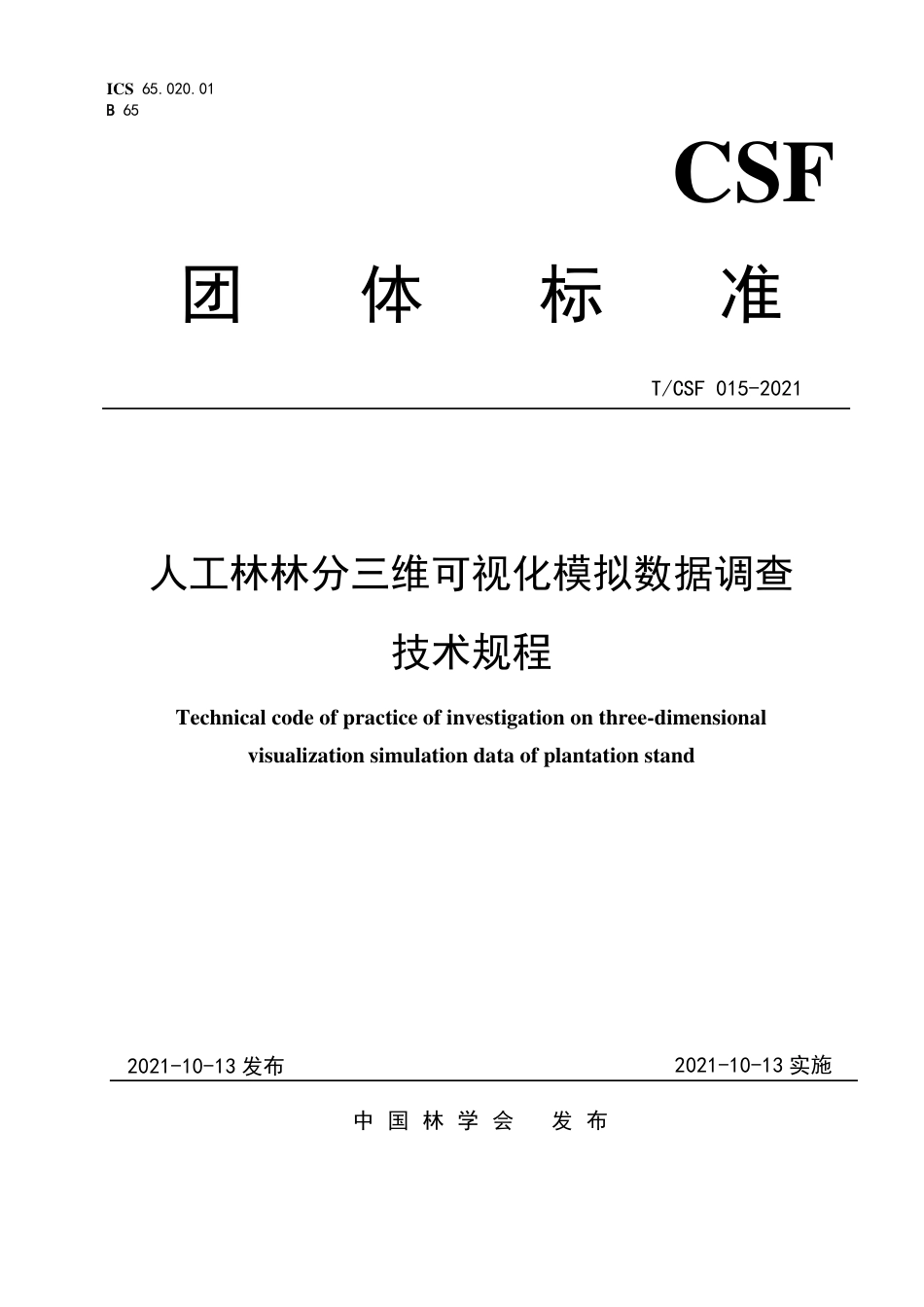 T∕CSF 015-2021 人工林林分三维可视化模拟数据调查技术规程_第1页