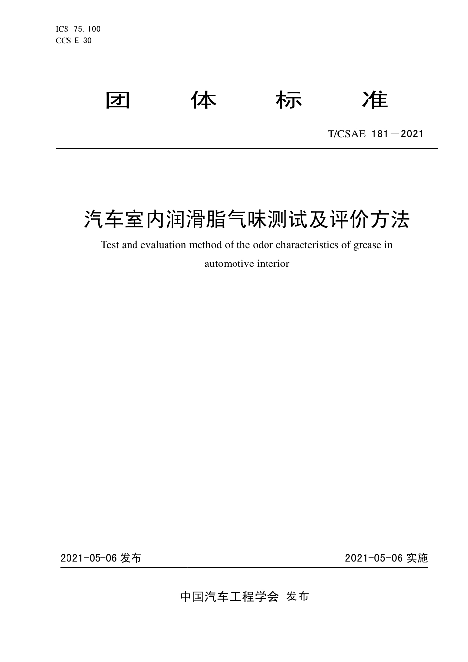 T∕CSAE 181-2021 汽车室内润滑脂气味测试及评价方法_第1页