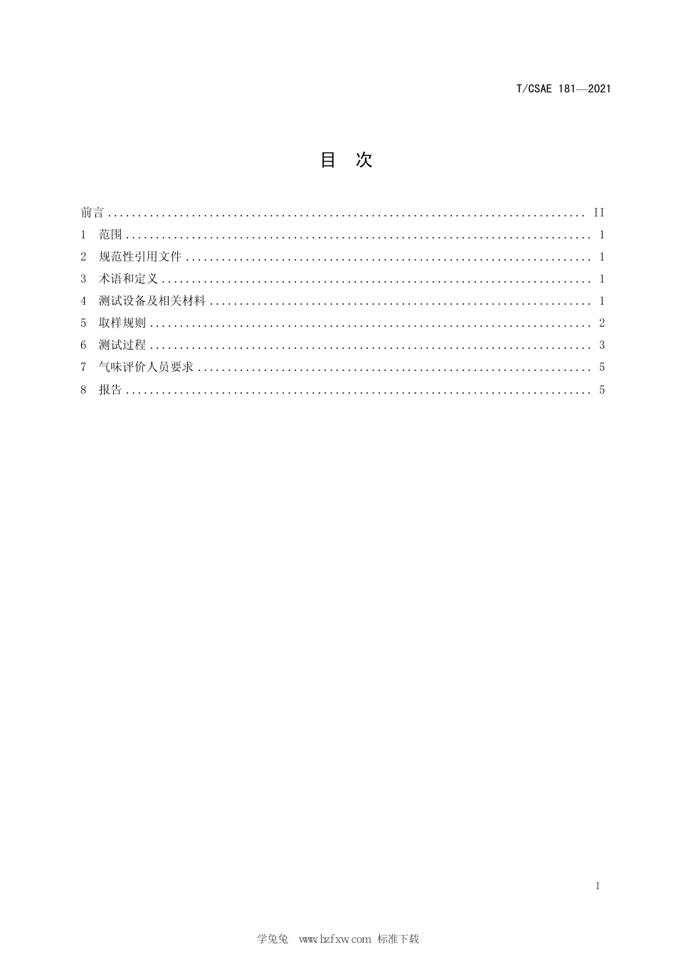 T∕CSAE 181-2021 汽车室内润滑脂气味测试及评价方法_第3页