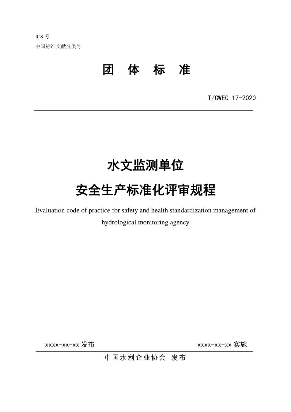 T∕CWEC 17-2020 水文监测单位安全生产标准化评审规程_第1页