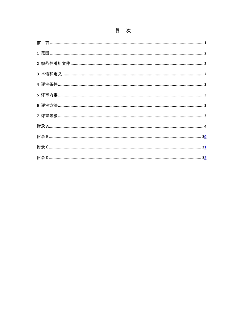 T∕CWEC 17-2020 水文监测单位安全生产标准化评审规程_第2页