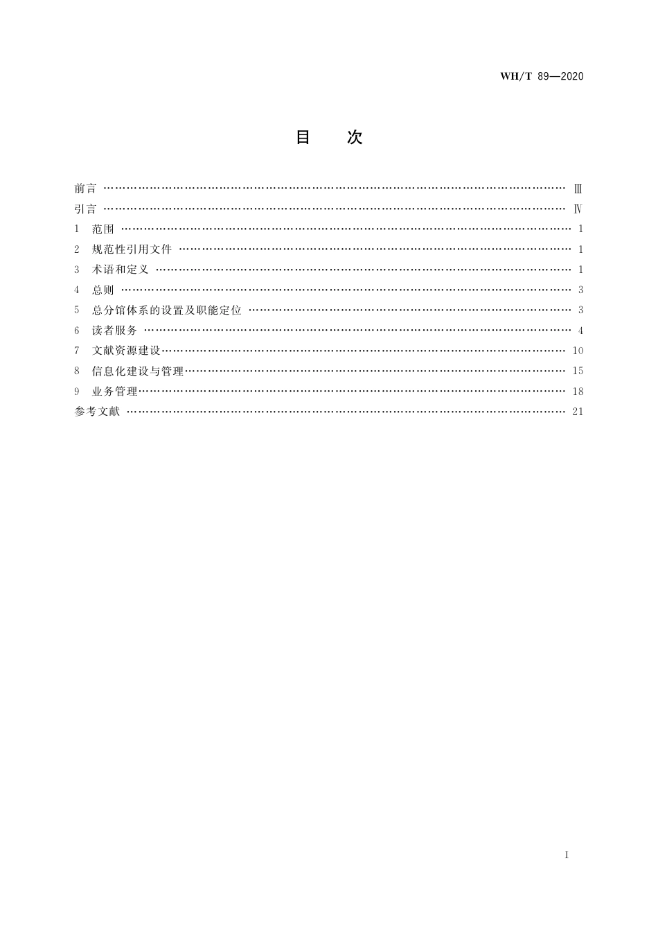 WH∕T 89-2020 公共图书馆总分馆业务规范_第2页