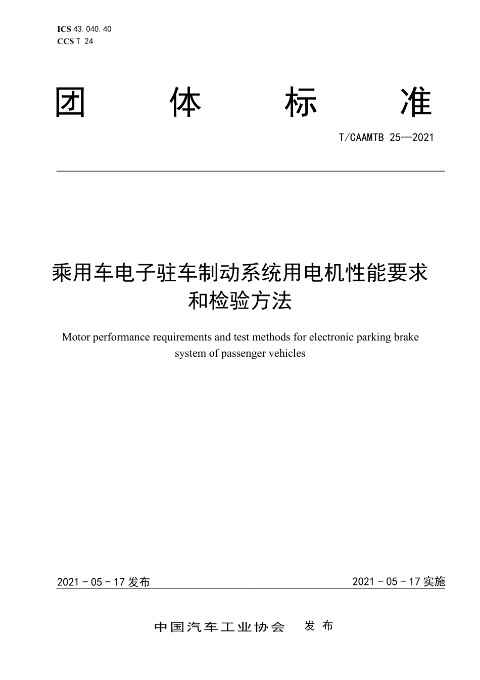 T∕CAAMTB 25-2021 乘用车电子驻车制动系统用电机性能要求和检验方法_第1页