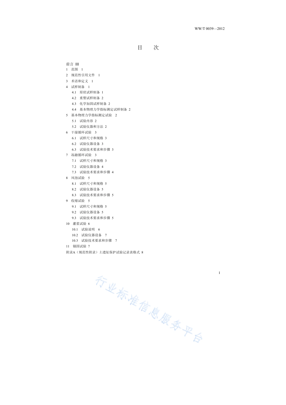 WW∕T 0039-2012 土遗址保护试验技术规范_第3页