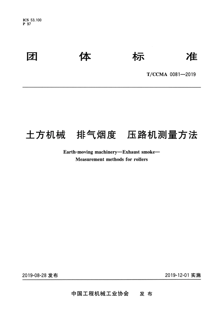 T∕CCMA 0081-2019 土方机械 排气烟度压路机测量方法_第1页