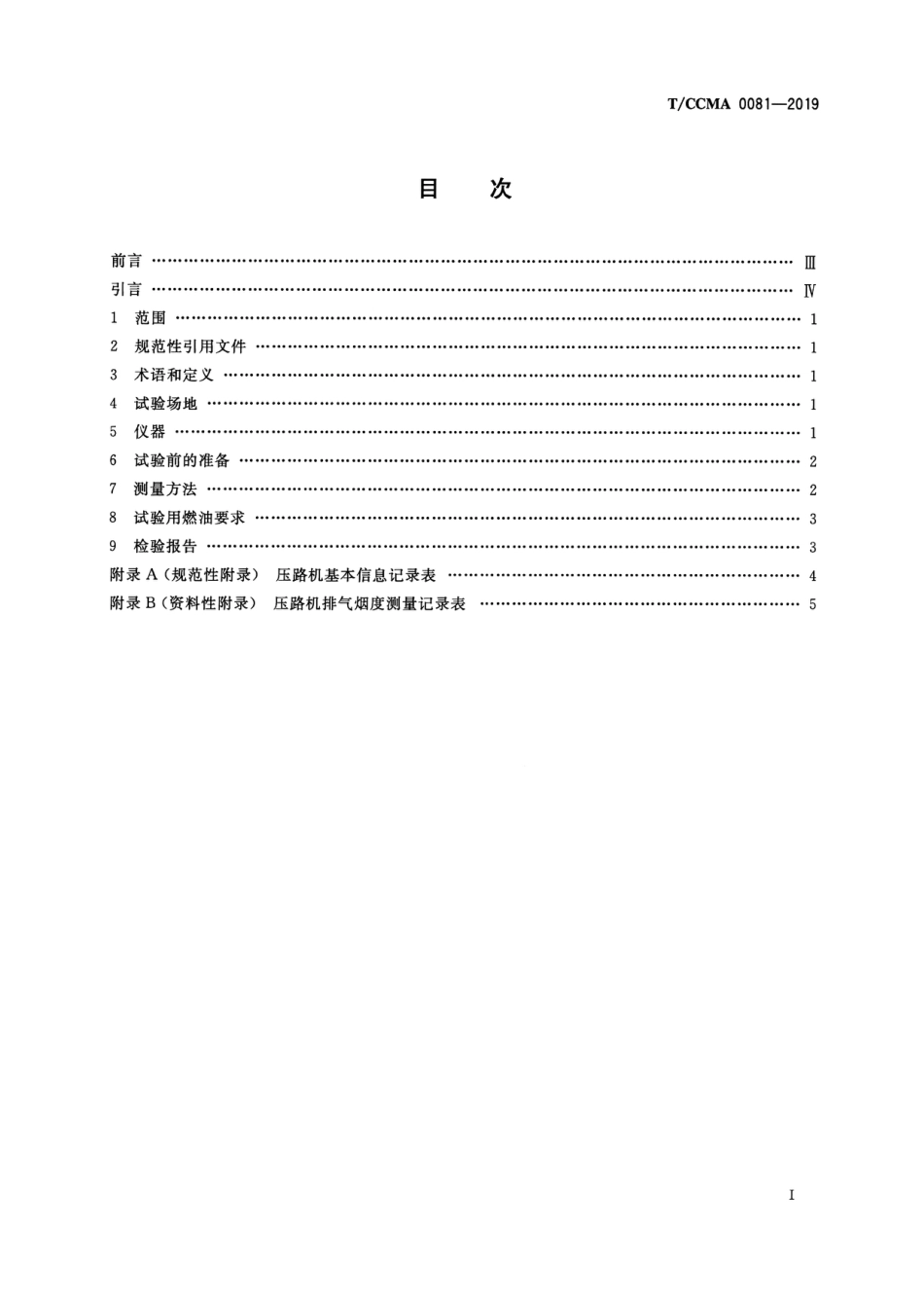 T∕CCMA 0081-2019 土方机械 排气烟度压路机测量方法_第2页