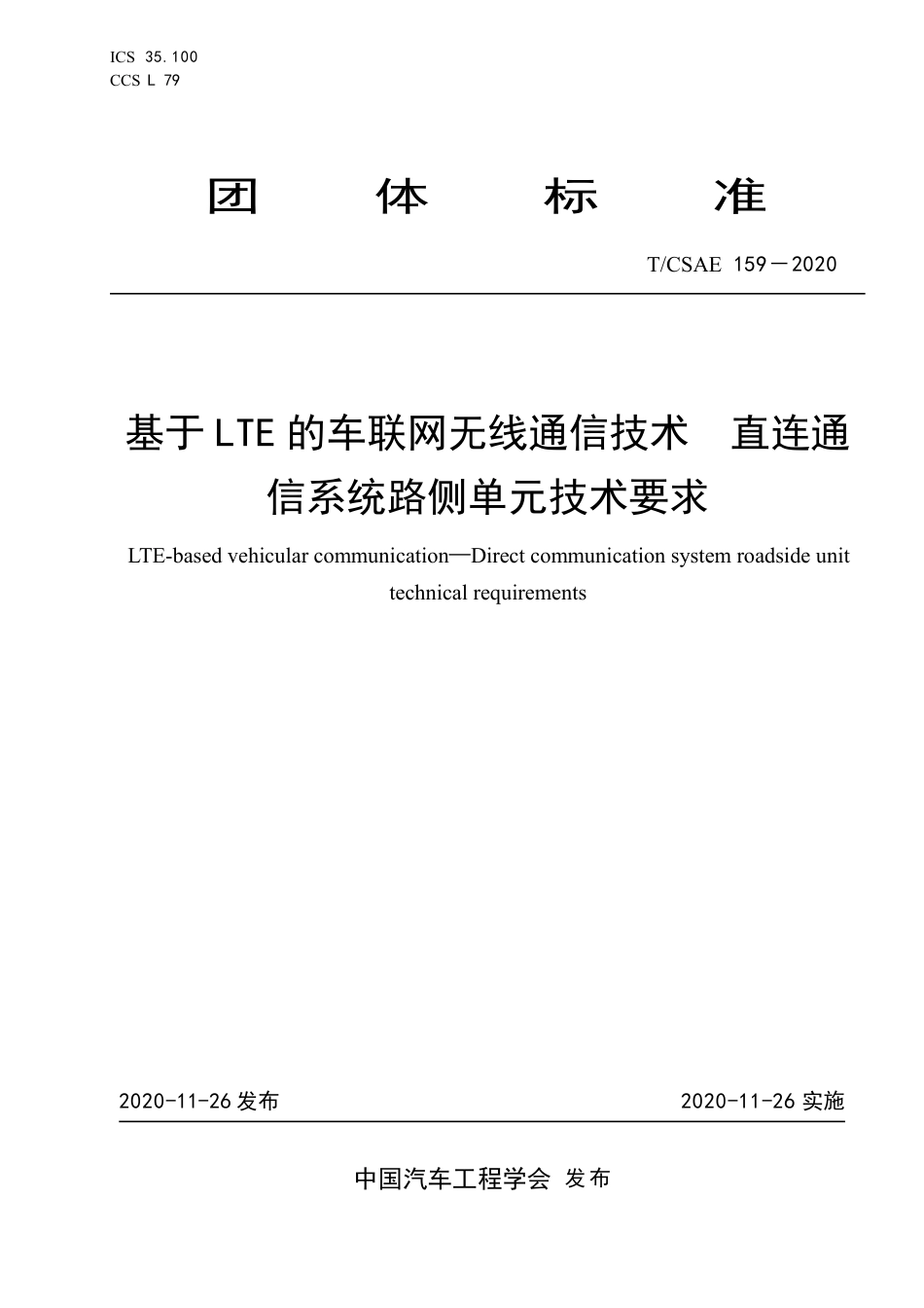 T∕CSAE 159-2020 基于LTE的车联网无线通信技术 直连通信系统路侧单元技术要求_第1页