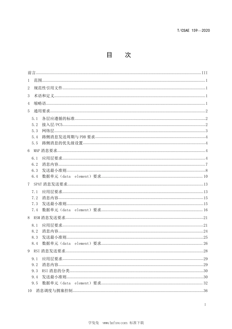 T∕CSAE 159-2020 基于LTE的车联网无线通信技术 直连通信系统路侧单元技术要求_第3页