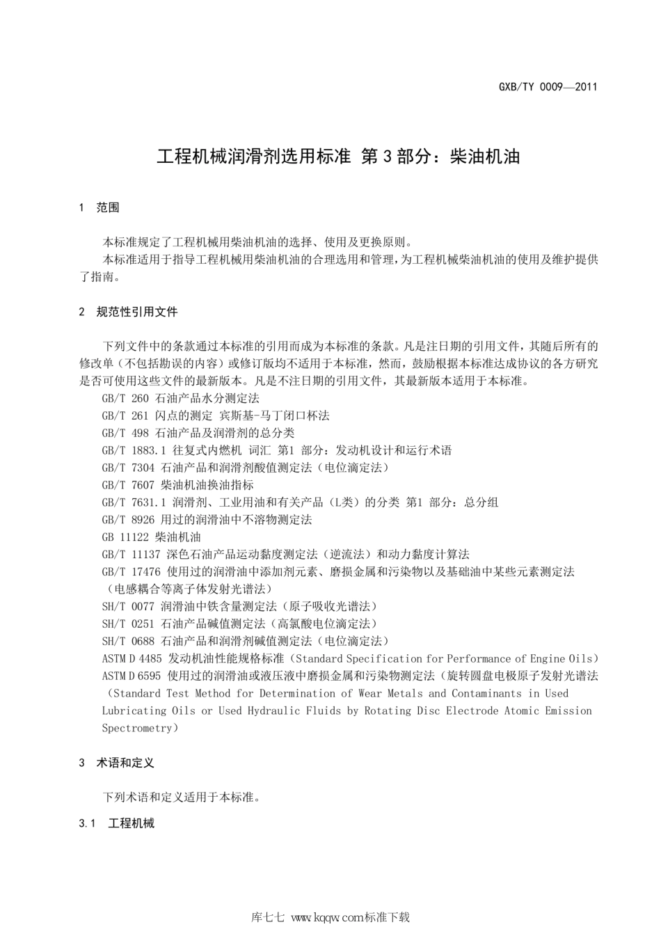 T∕CCMA 0009-2011 标准名称工程机械润滑剂选用标准 第3部分：柴油机油_第3页