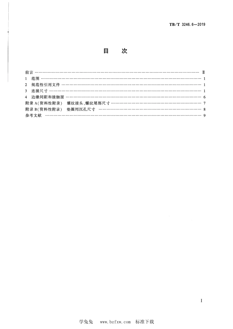 TB∕T 3246.6-2019 机车车辆螺栓连接设计准则 第6部分：连接尺寸_第2页