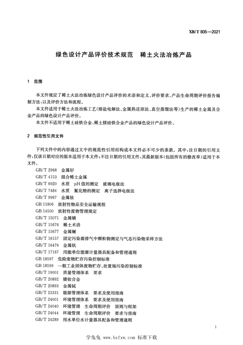 XB∕T 805-2021 绿色设计产品评价技术规范 稀土火法冶炼产品_第3页